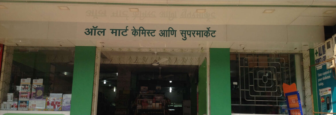 All Mart Chemist & Supermarket