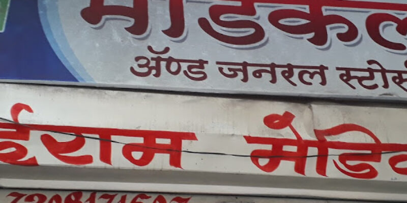 New Sai Ram Medical and General Stores